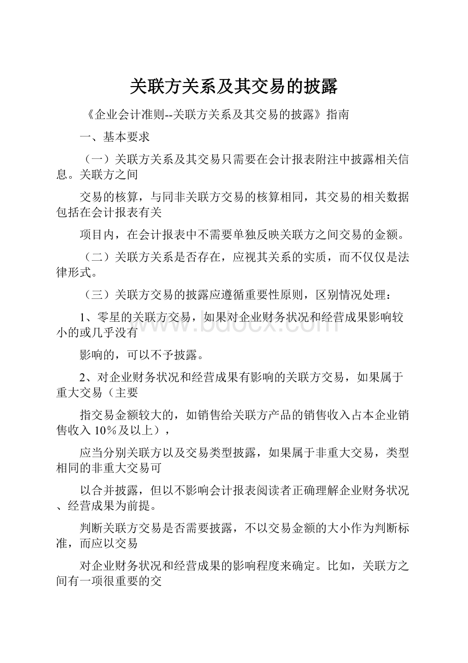 关联方关系及其交易的披露.docx_第1页