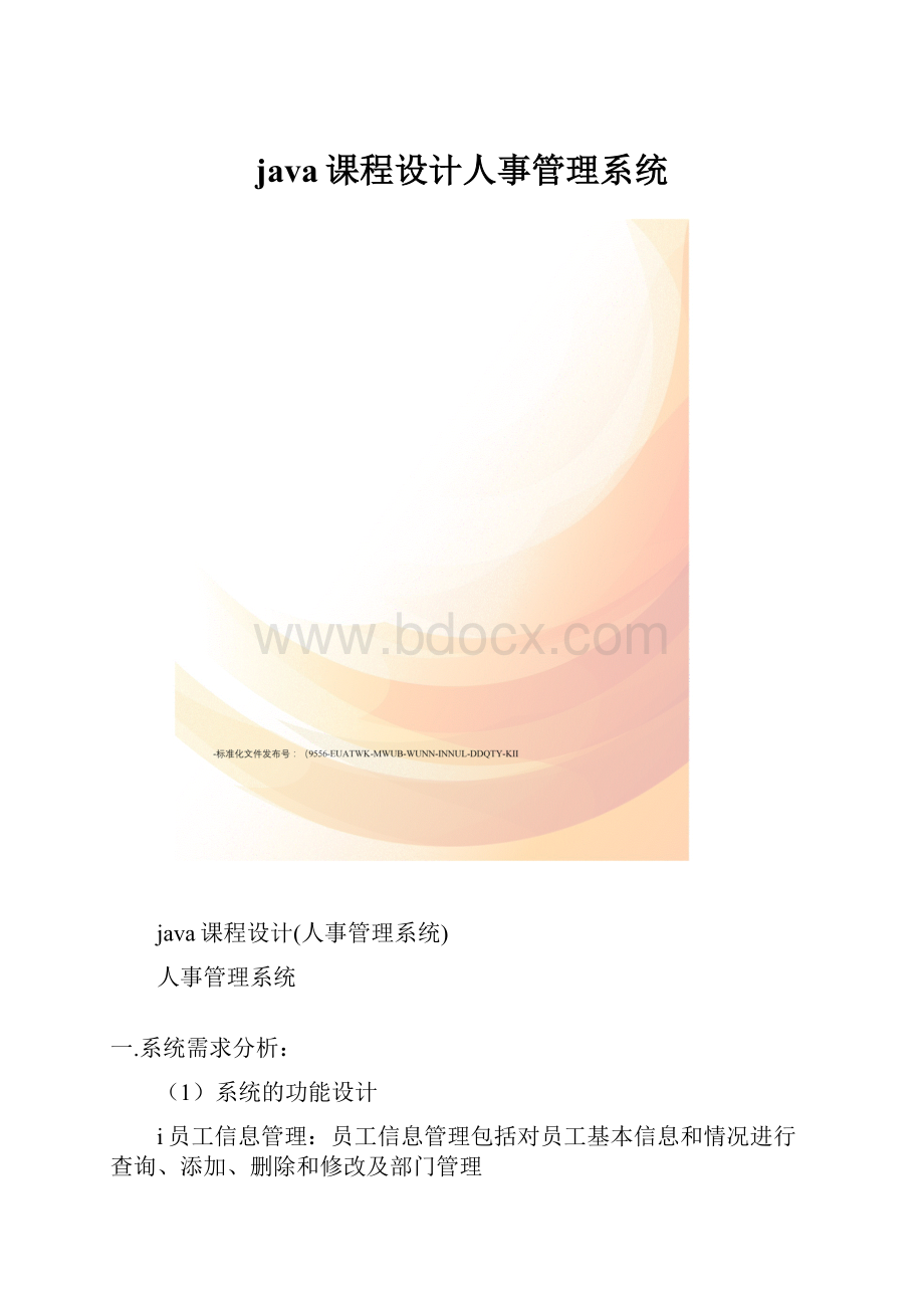 java课程设计人事管理系统.docx_第1页