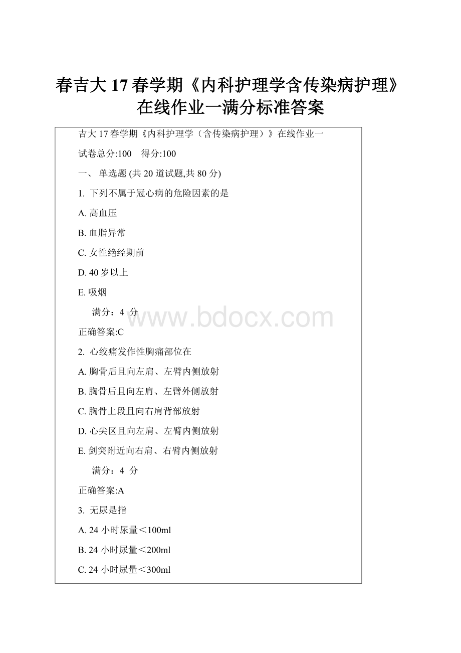 春吉大17春学期《内科护理学含传染病护理》在线作业一满分标准答案.docx_第1页