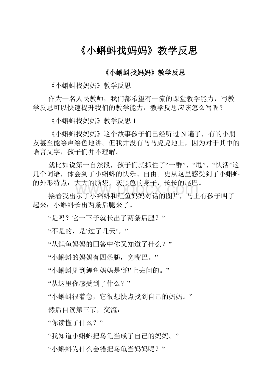 《小蝌蚪找妈妈》教学反思.docx_第1页