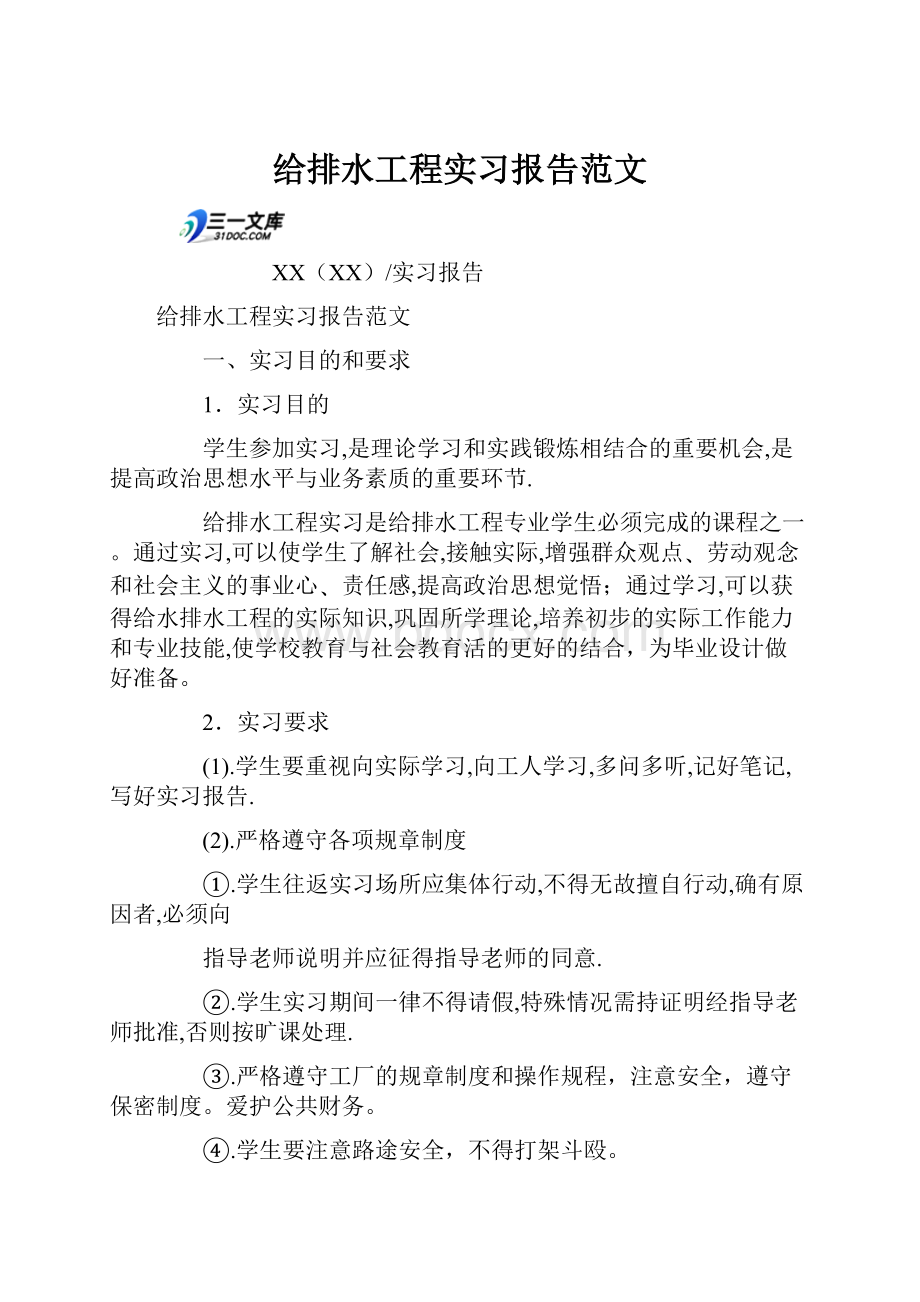 给排水工程实习报告范文.docx