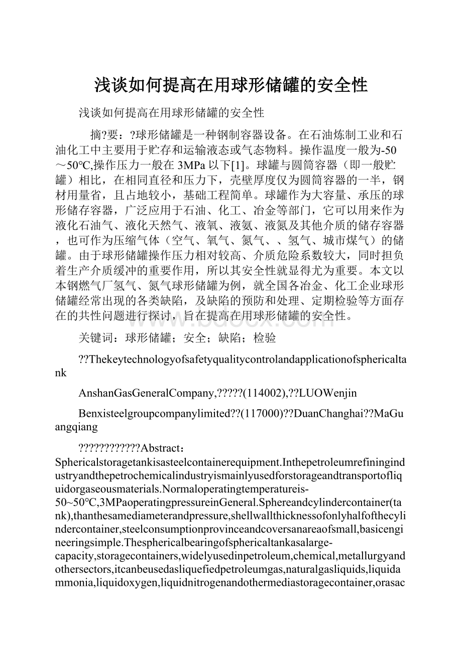 浅谈如何提高在用球形储罐的安全性Word下载.docx