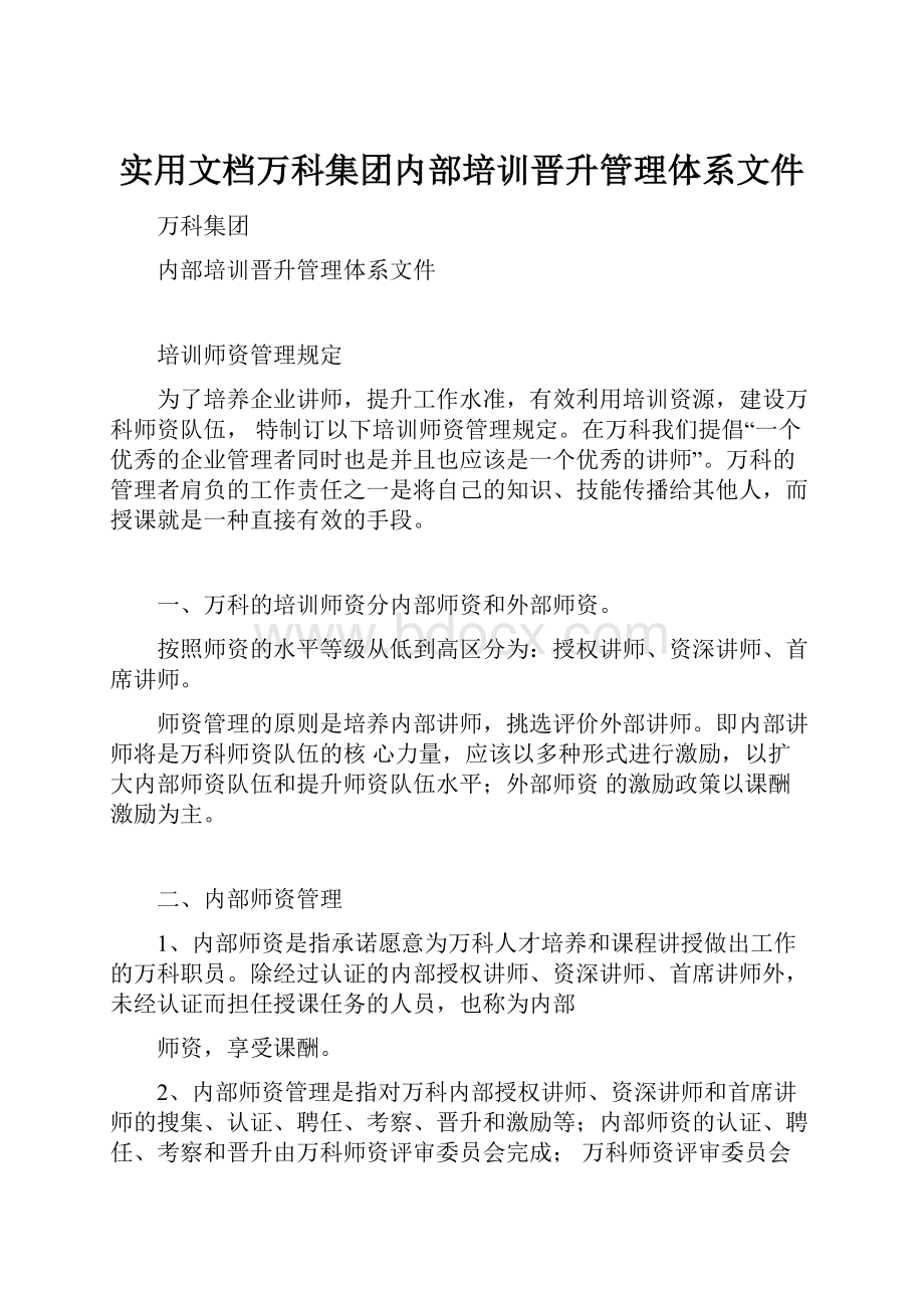 实用文档万科集团内部培训晋升管理体系文件Word文档下载推荐.docx