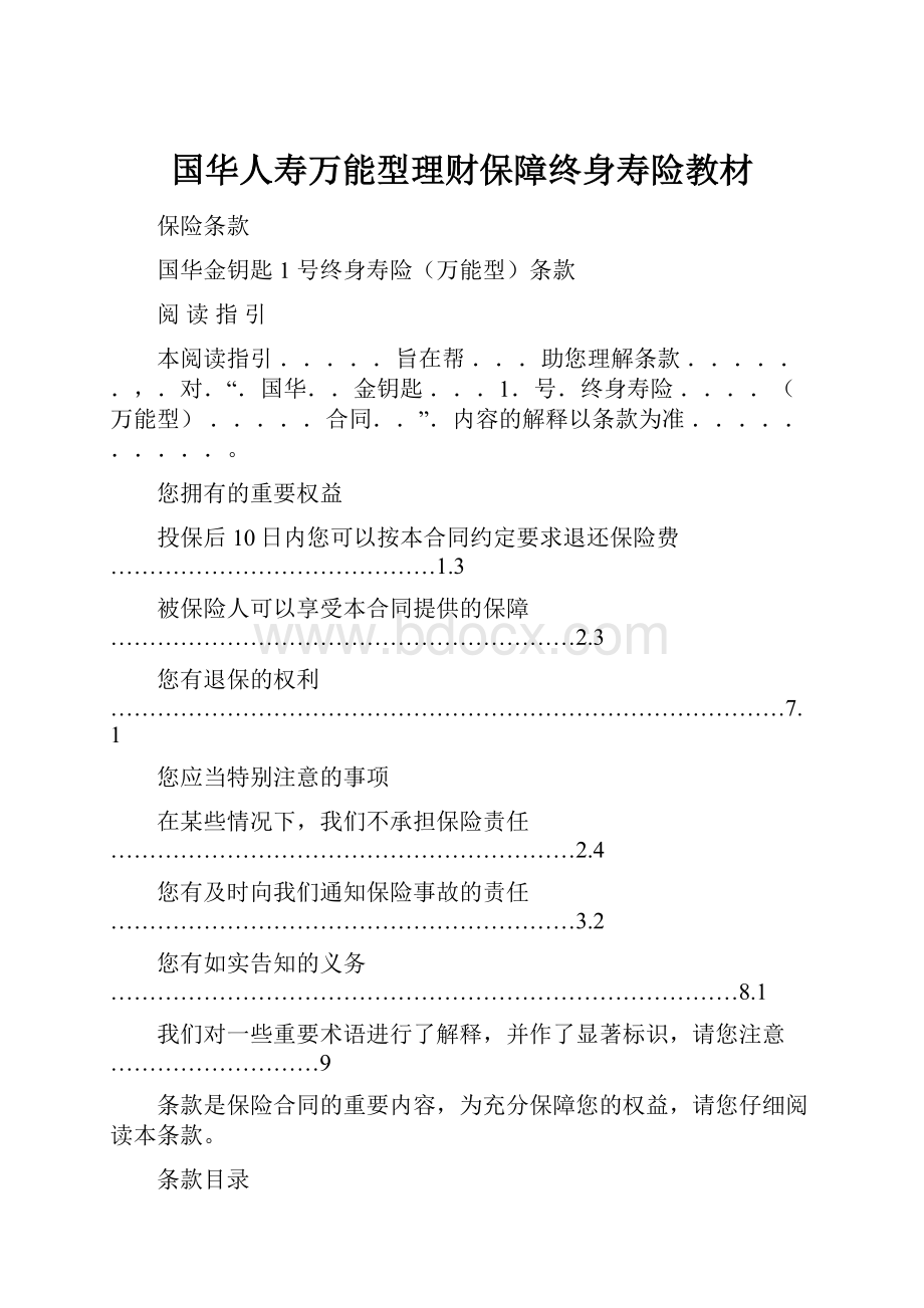 国华人寿万能型理财保障终身寿险教材.docx_第1页