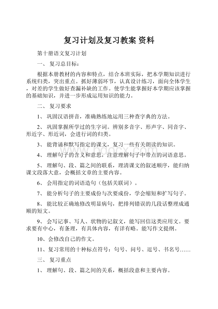 复习计划及复习教案 资料.docx_第1页