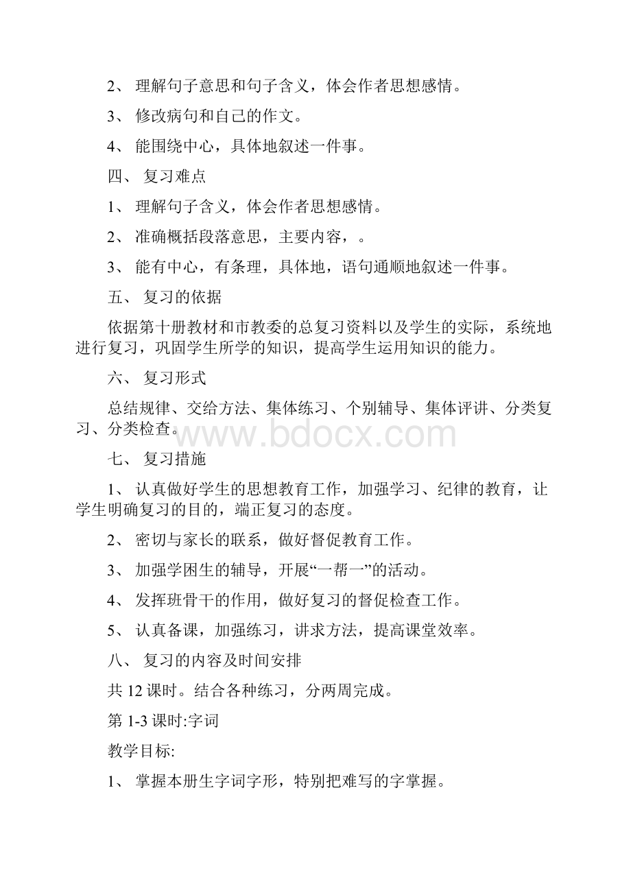 复习计划及复习教案 资料.docx_第2页