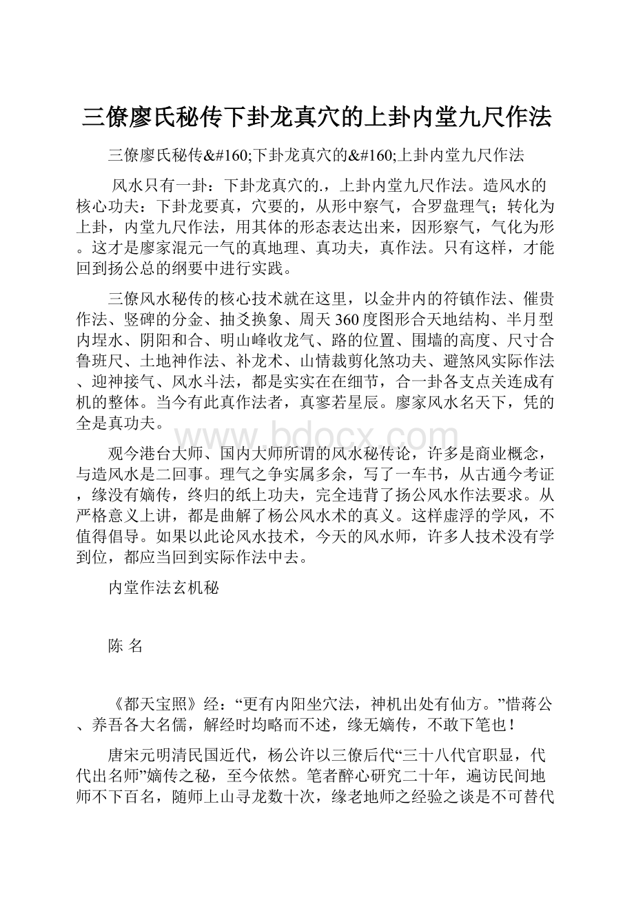 三僚廖氏秘传下卦龙真穴的上卦内堂九尺作法.docx_第1页