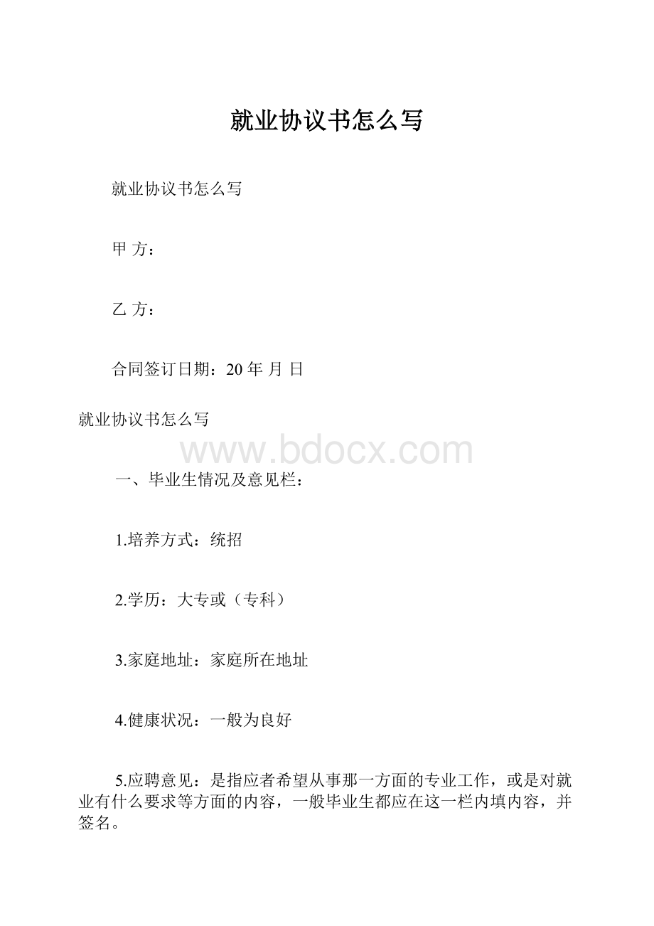 就业协议书怎么写Word文档格式.docx