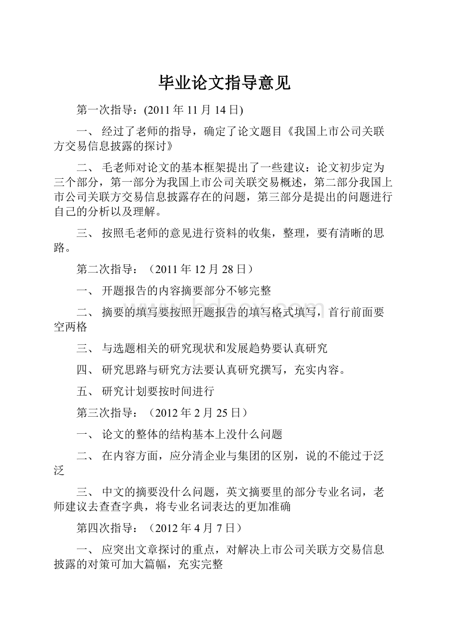 毕业论文指导意见Word格式文档下载.docx_第1页