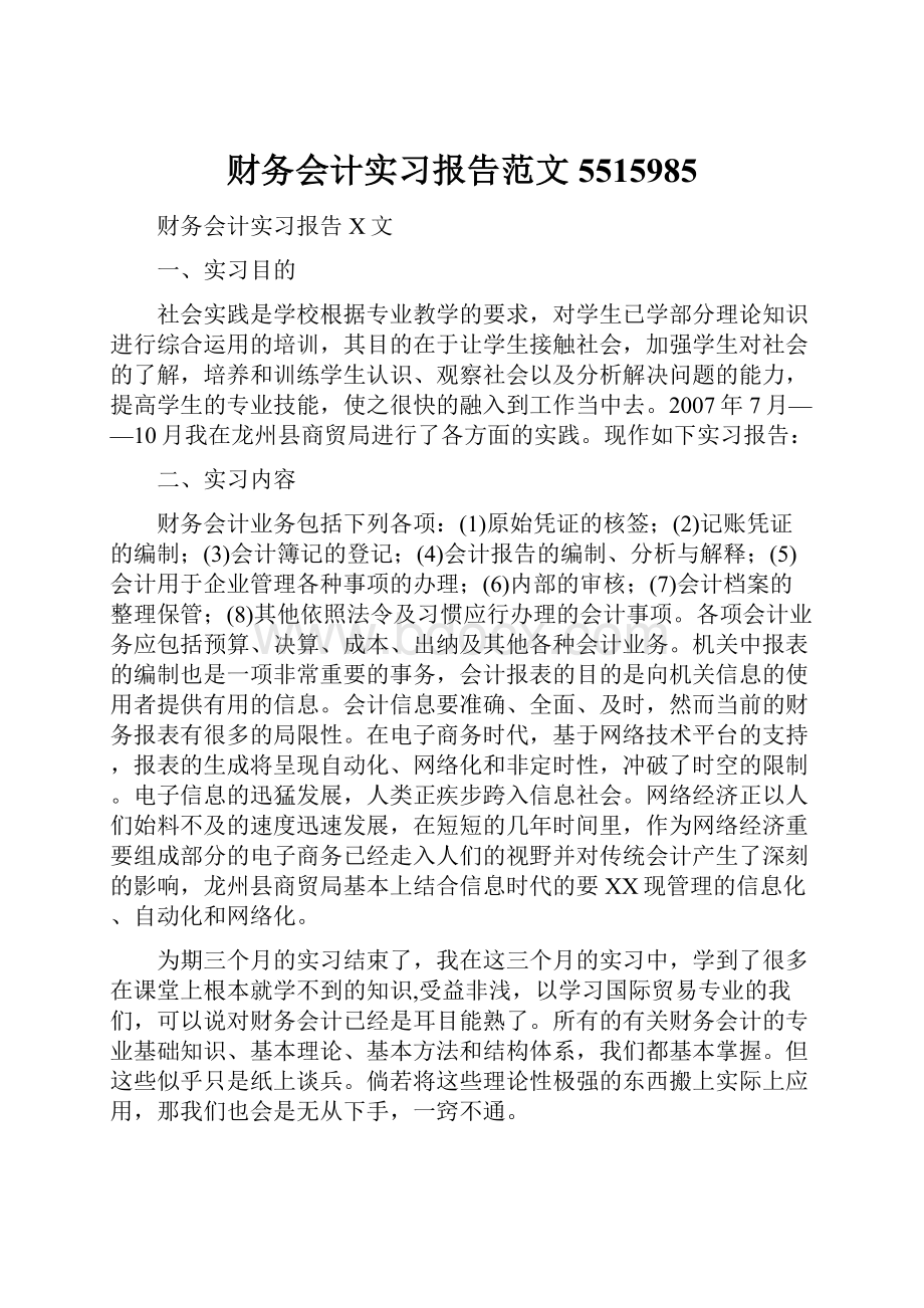 财务会计实习报告范文5515985.docx_第1页