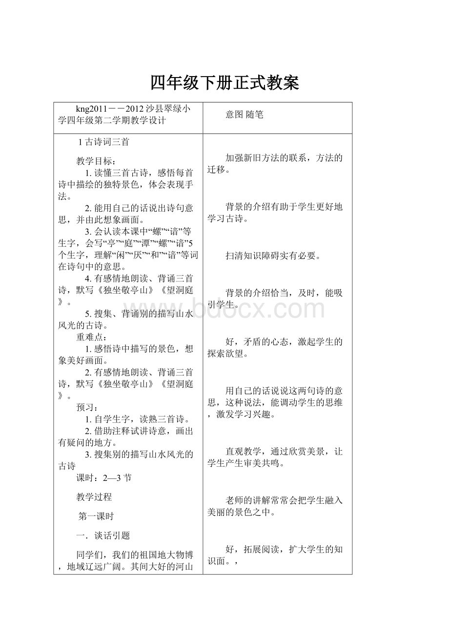 四年级下册正式教案Word格式.docx