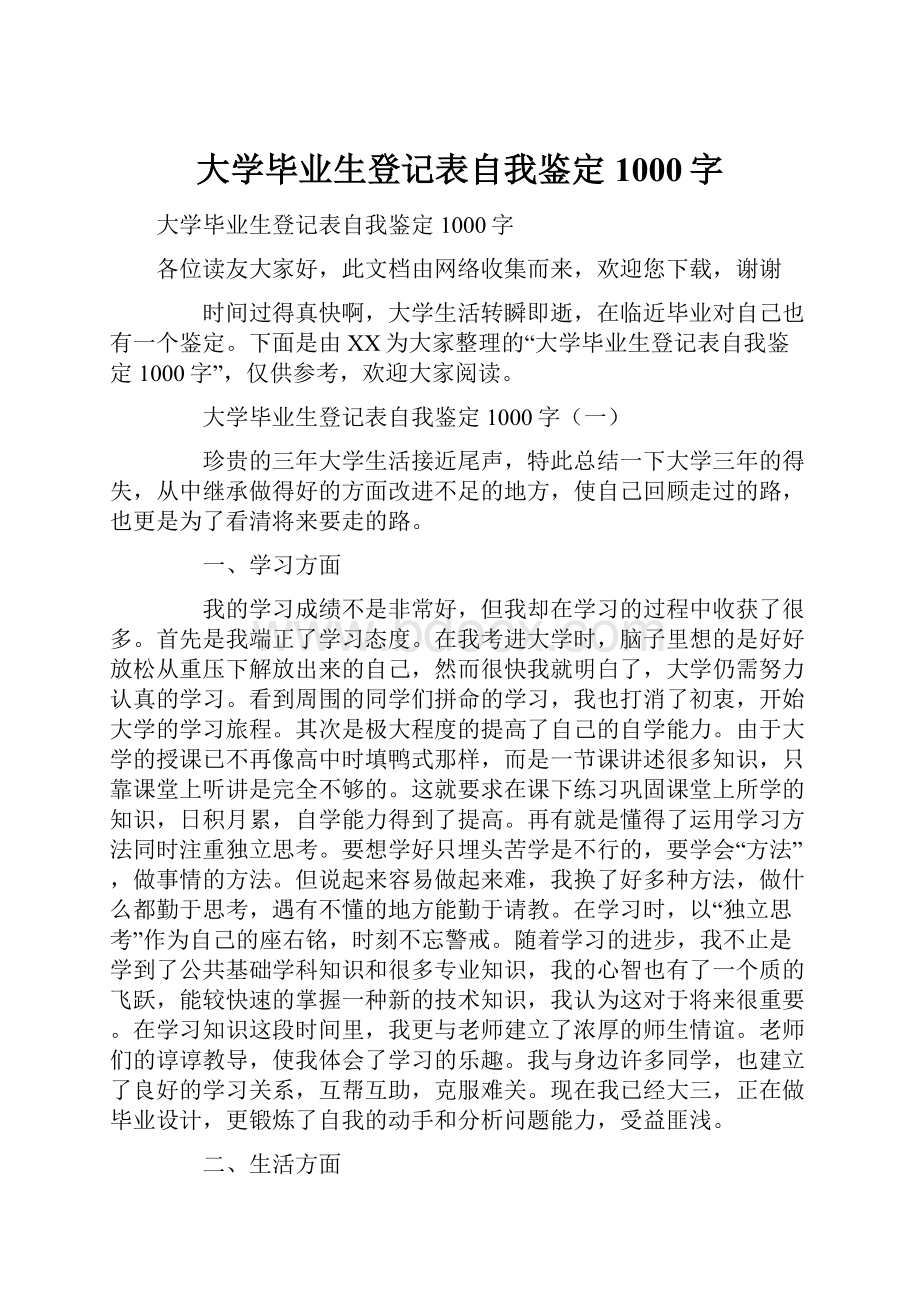 大学毕业生登记表自我鉴定1000字Word格式.docx_第1页