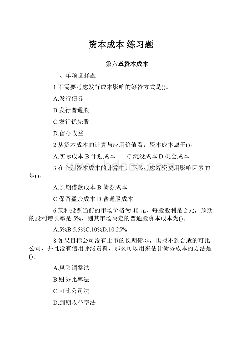 资本成本 练习题Word文档格式.docx