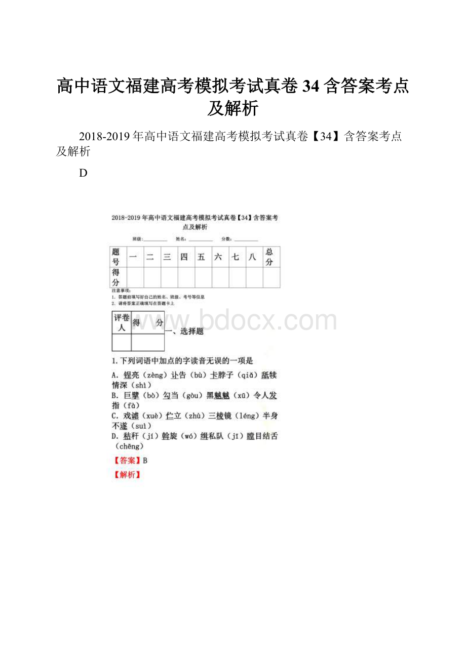 高中语文福建高考模拟考试真卷34含答案考点及解析Word格式.docx