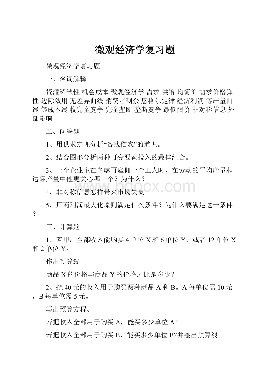 微观经济学复习题.docx