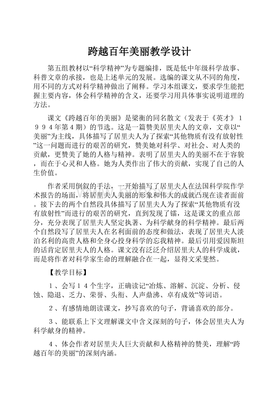 跨越百年美丽教学设计文档格式.docx_第1页