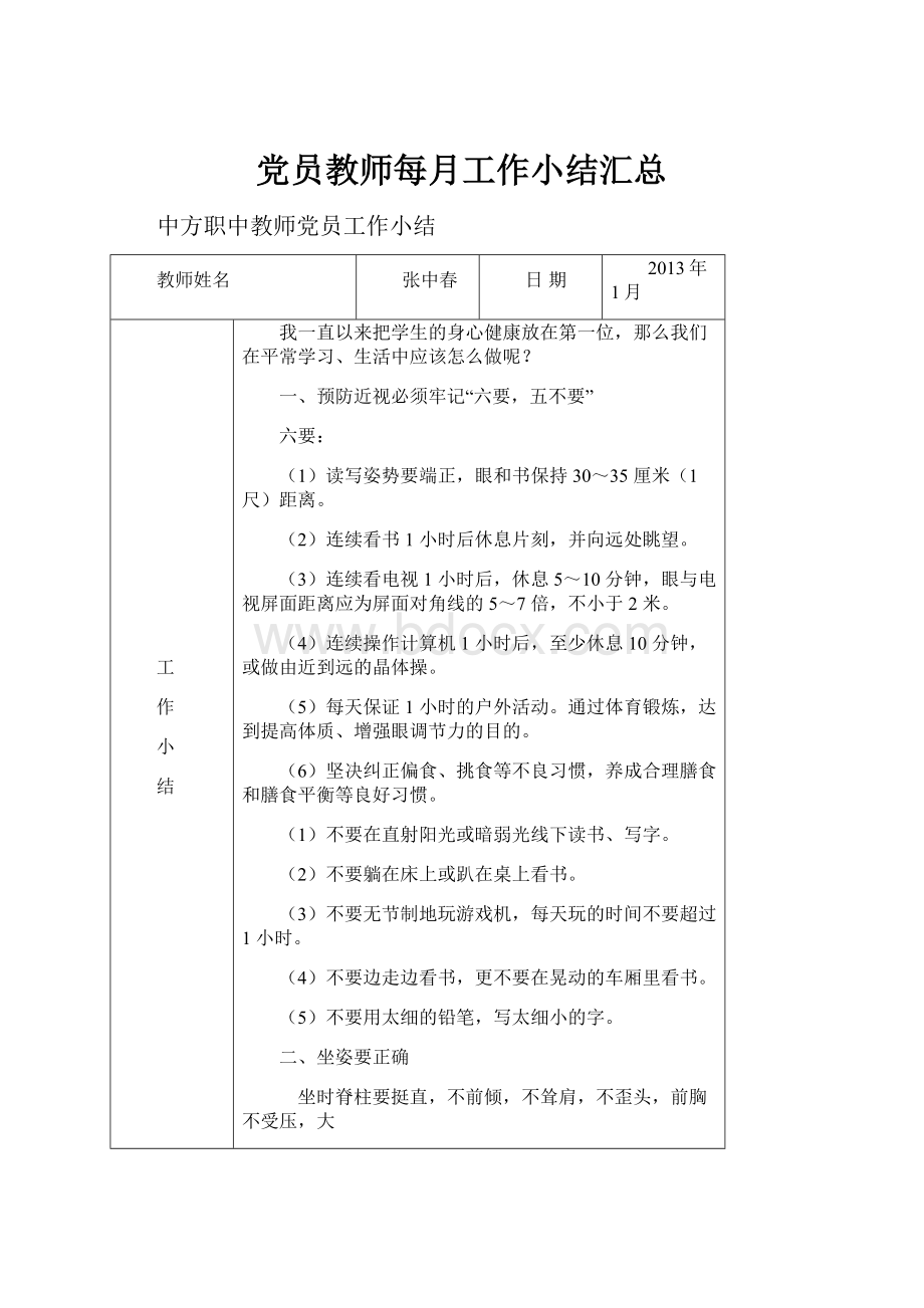 党员教师每月工作小结汇总Word文档下载推荐.docx