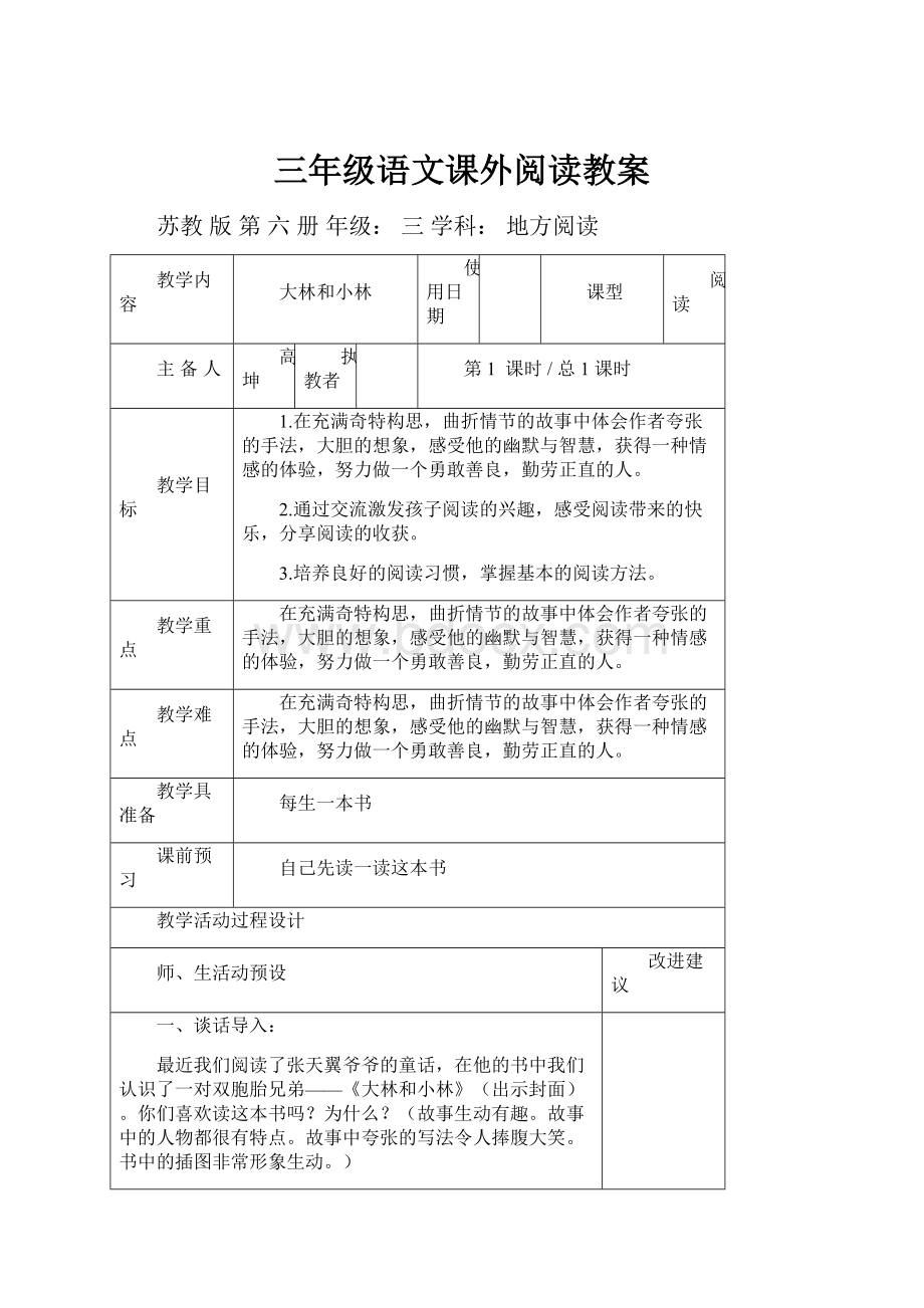 三年级语文课外阅读教案Word文档格式.docx_第1页