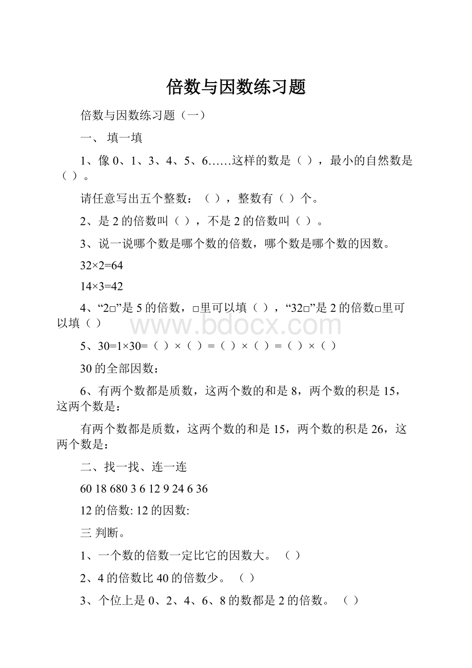 倍数与因数练习题Word下载.docx_第1页