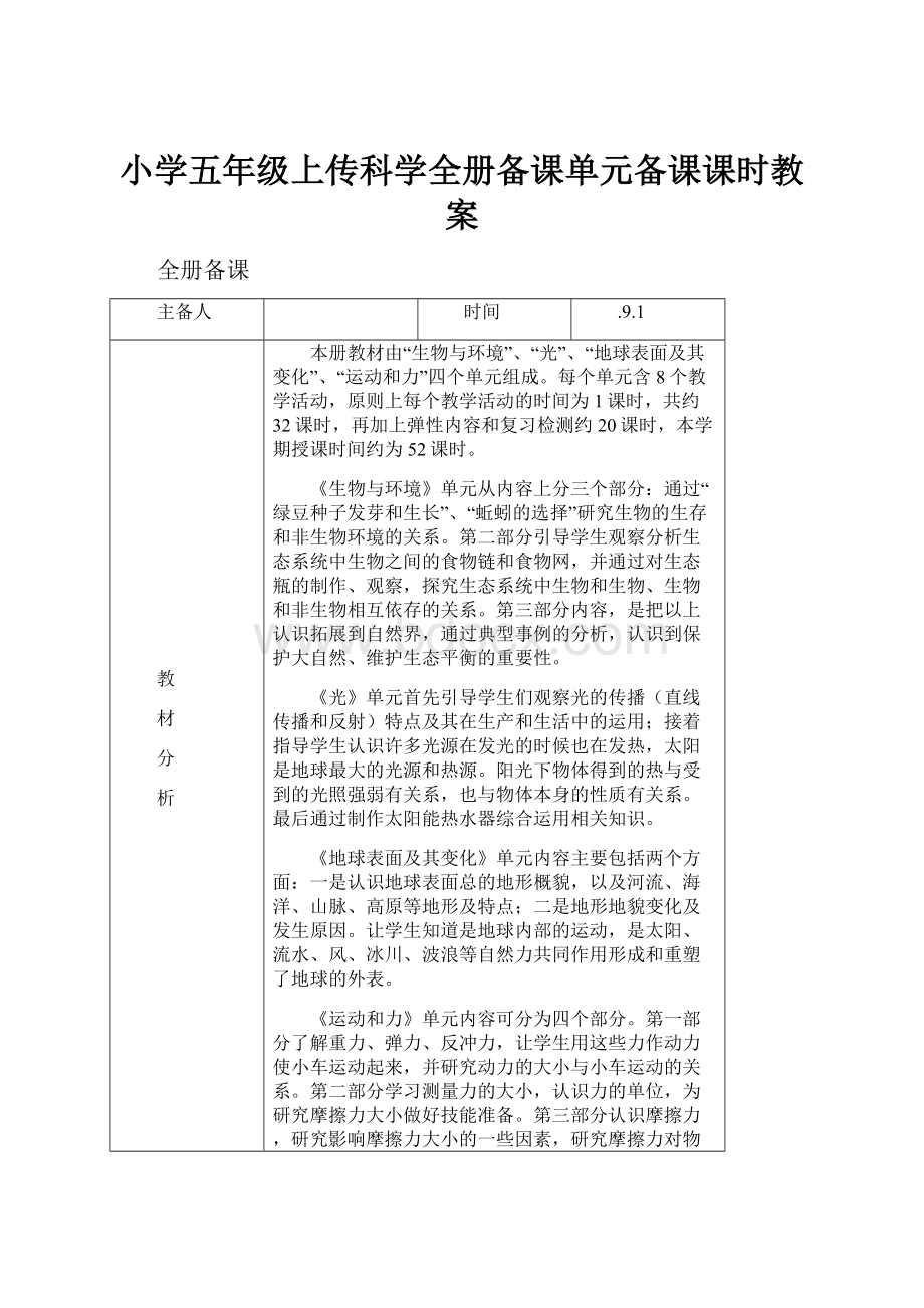 小学五年级上传科学全册备课单元备课课时教案文档格式.docx_第1页