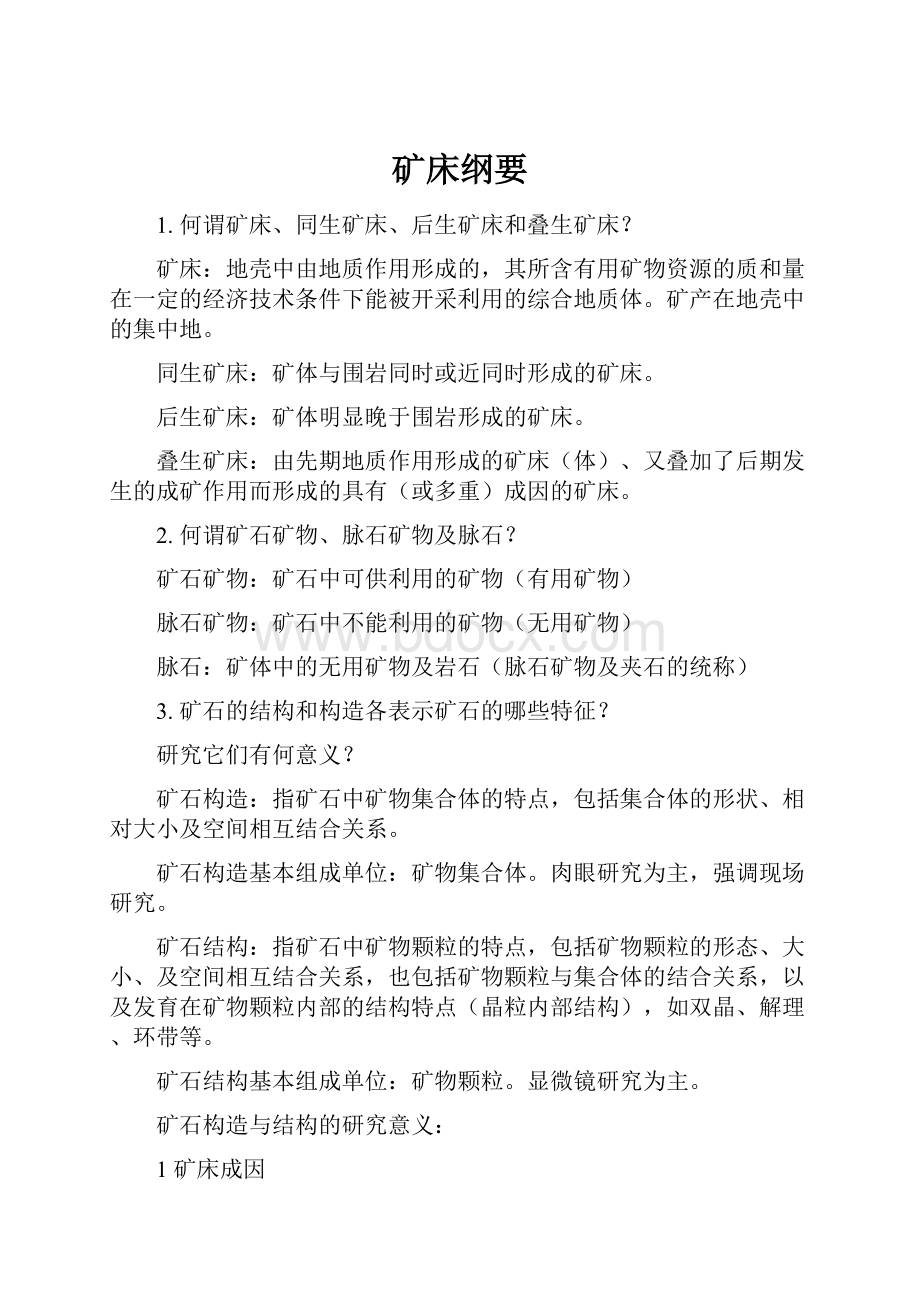 矿床纲要.docx_第1页