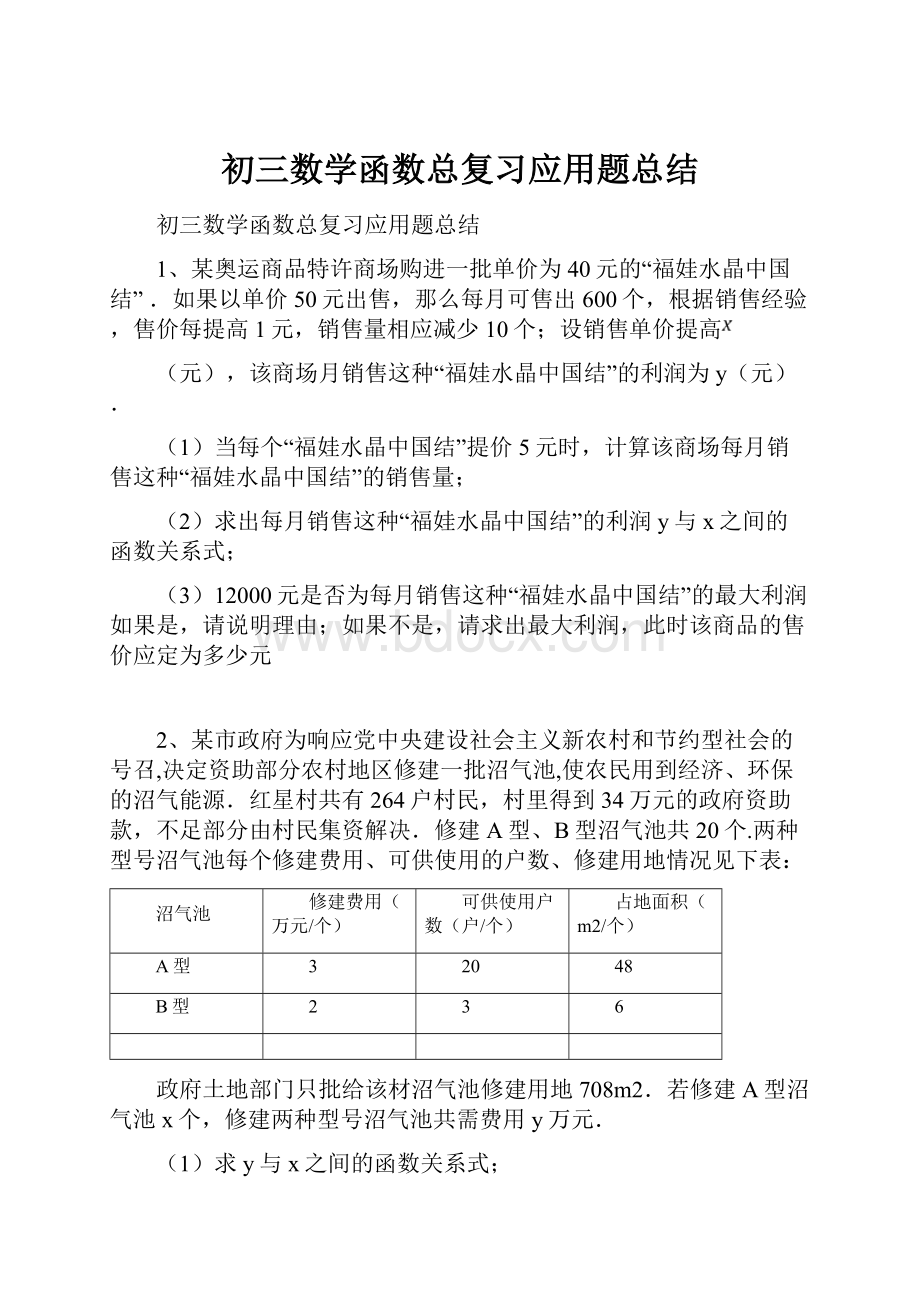 初三数学函数总复习应用题总结Word文档下载推荐.docx