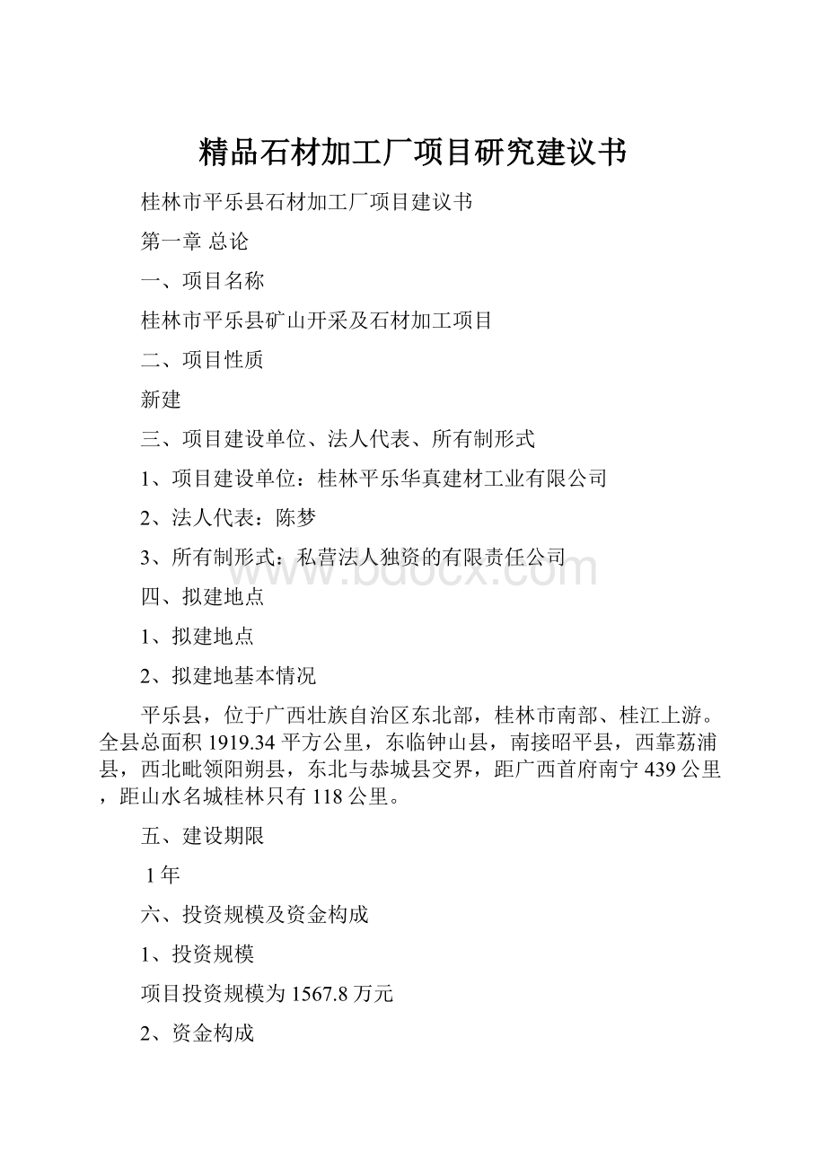 精品石材加工厂项目研究建议书文档格式.docx