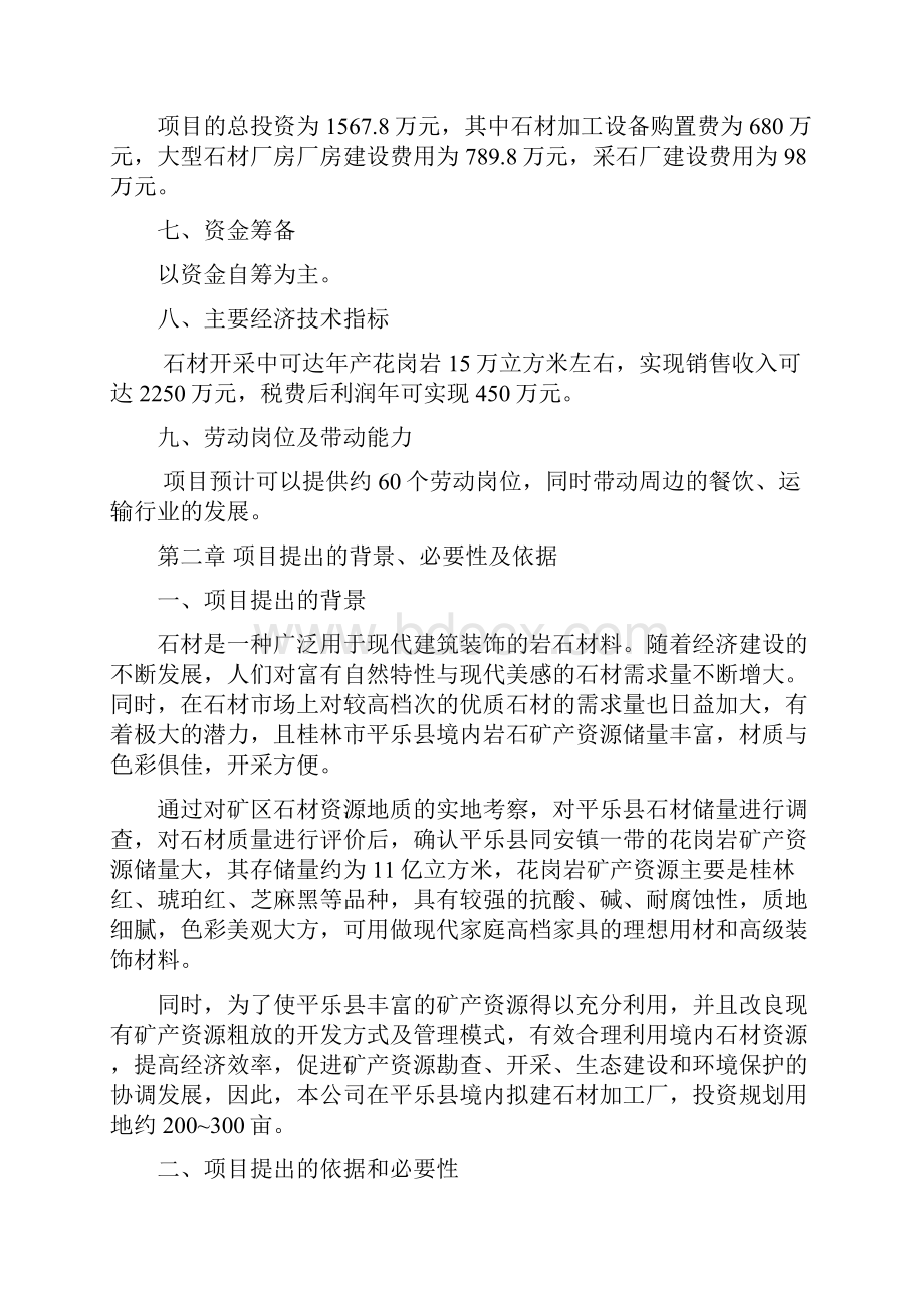 精品石材加工厂项目研究建议书文档格式.docx_第2页