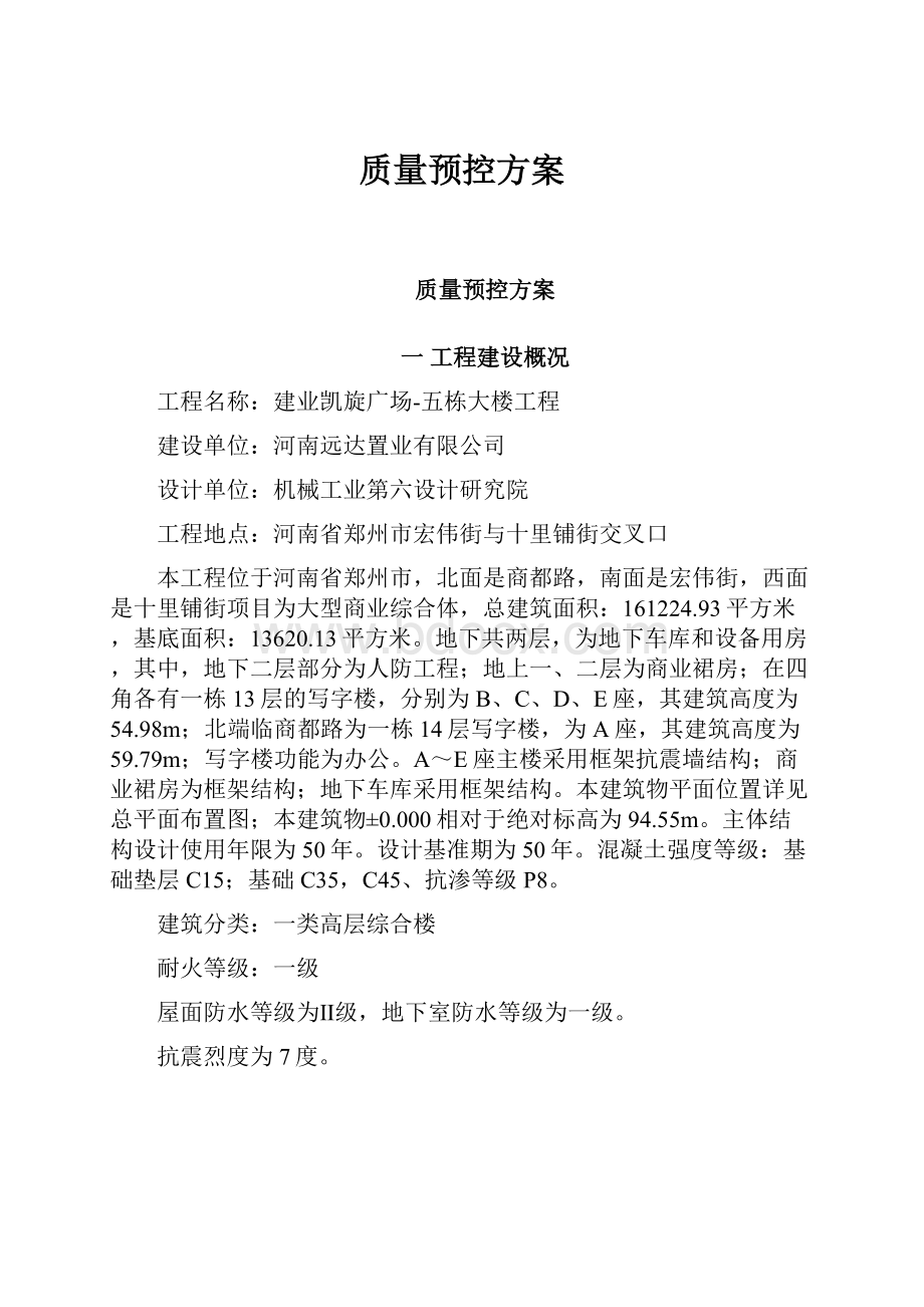 质量预控方案.docx_第1页