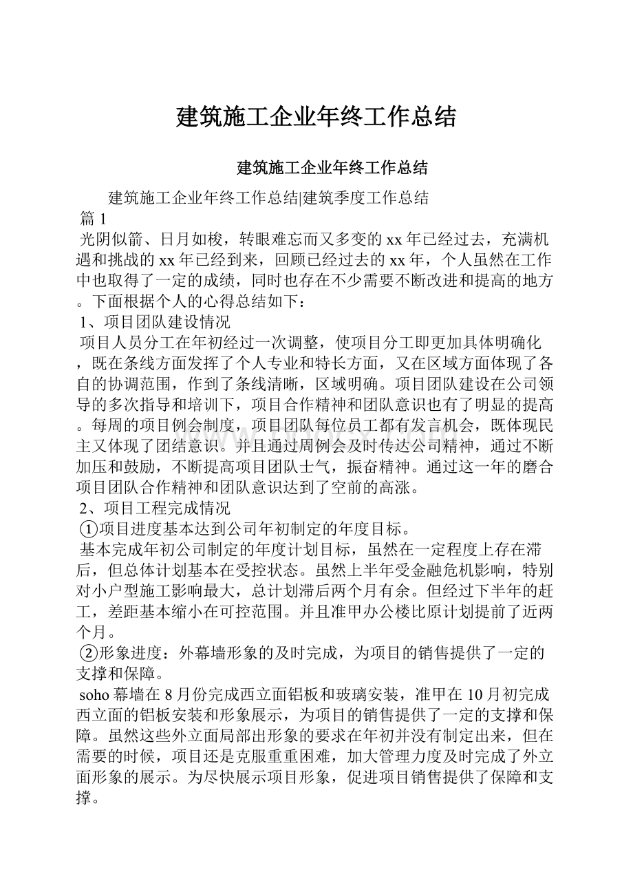 建筑施工企业年终工作总结.docx