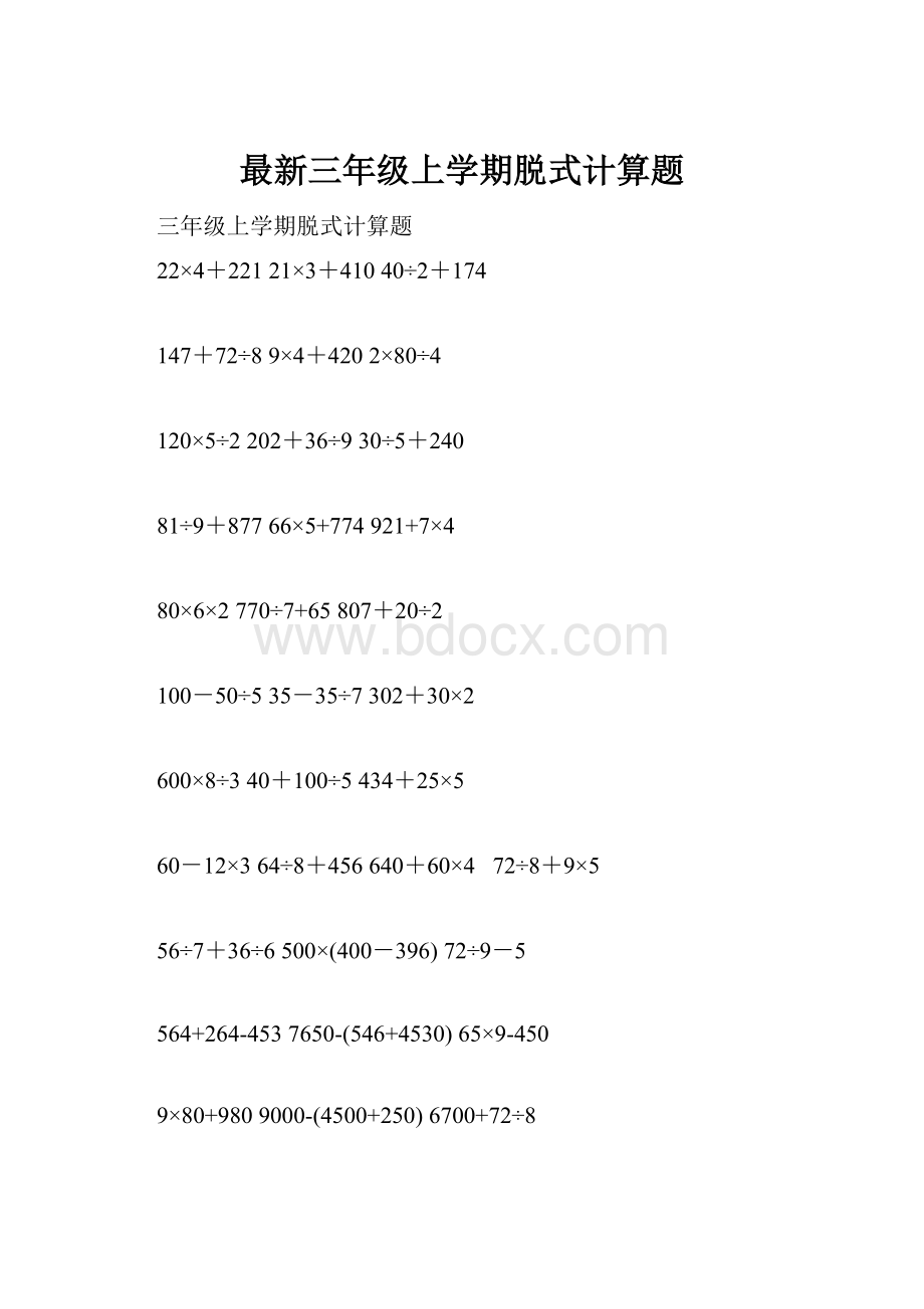 最新三年级上学期脱式计算题.docx