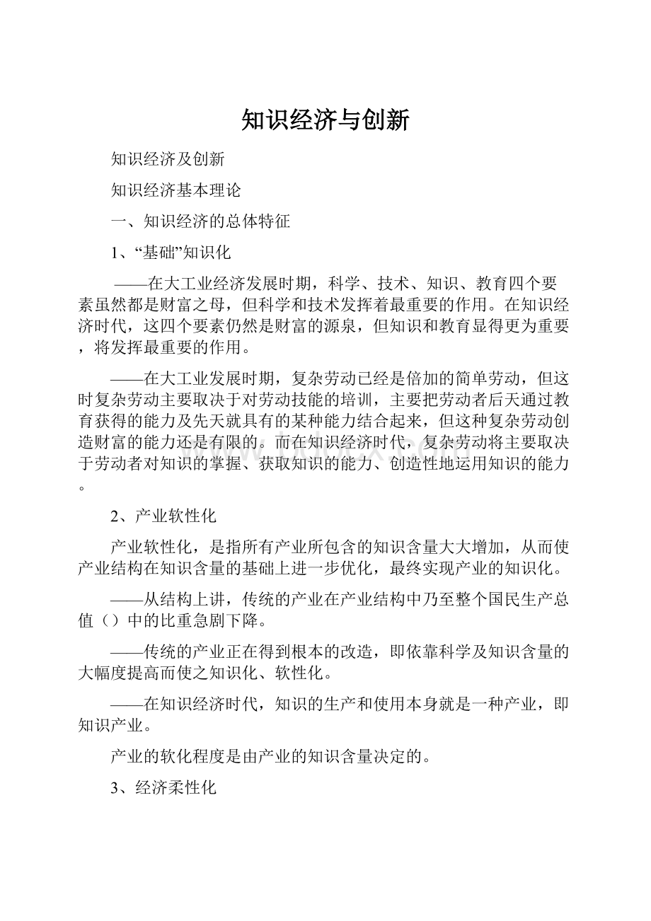 知识经济与创新.docx_第1页