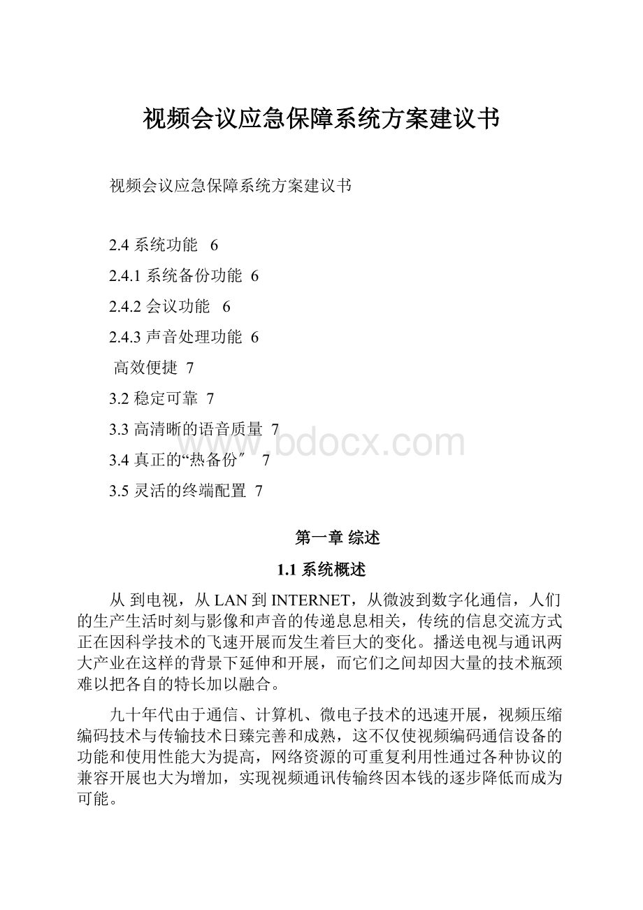 视频会议应急保障系统方案建议书.docx