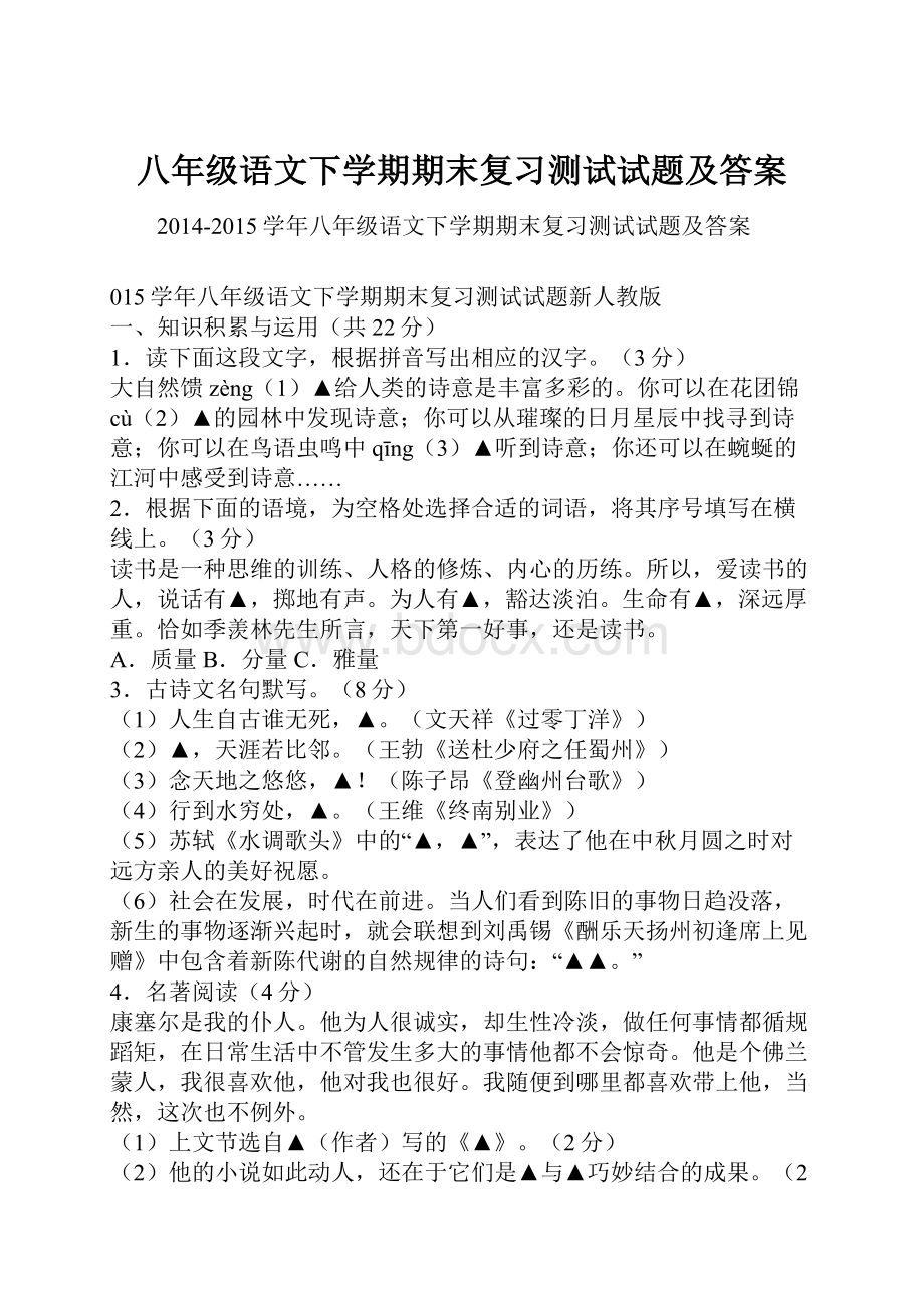 八年级语文下学期期末复习测试试题及答案.docx