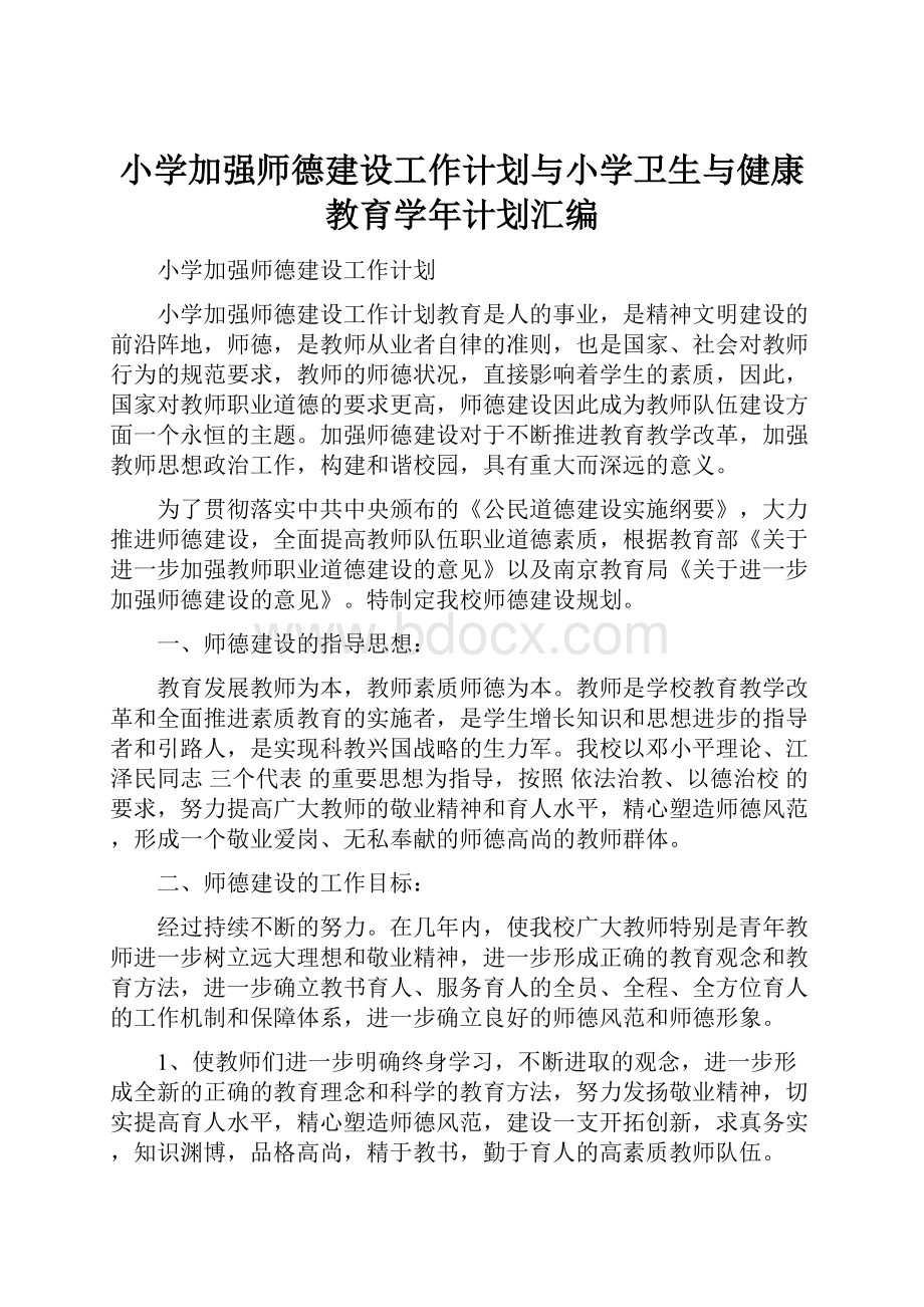 小学加强师德建设工作计划与小学卫生与健康教育学年计划汇编.docx_第1页