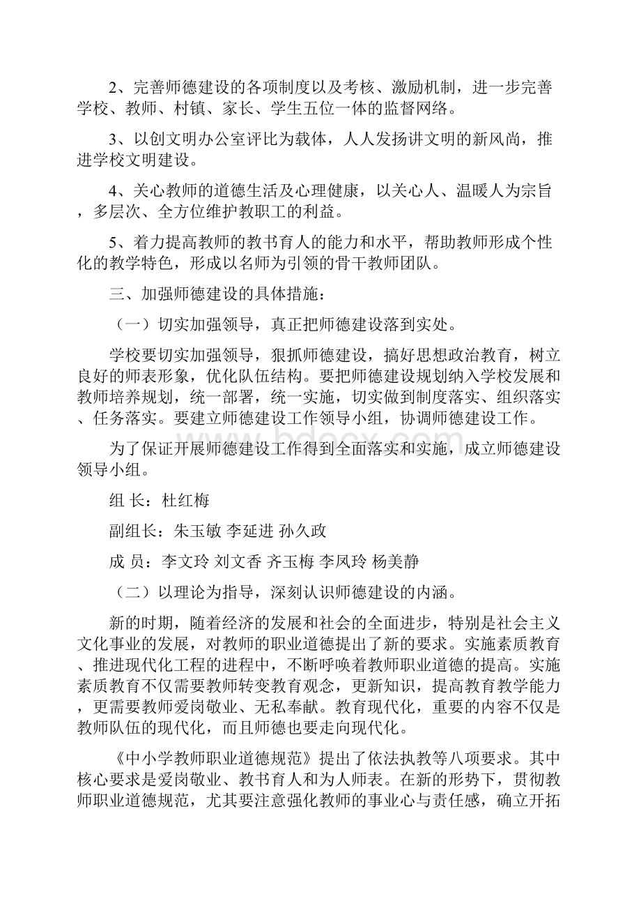 小学加强师德建设工作计划与小学卫生与健康教育学年计划汇编.docx_第2页