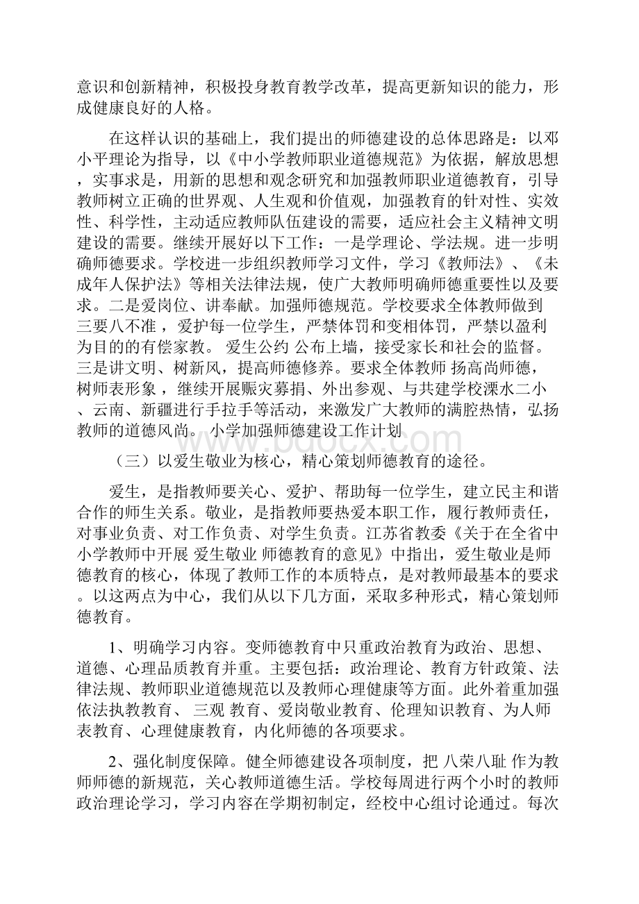 小学加强师德建设工作计划与小学卫生与健康教育学年计划汇编.docx_第3页