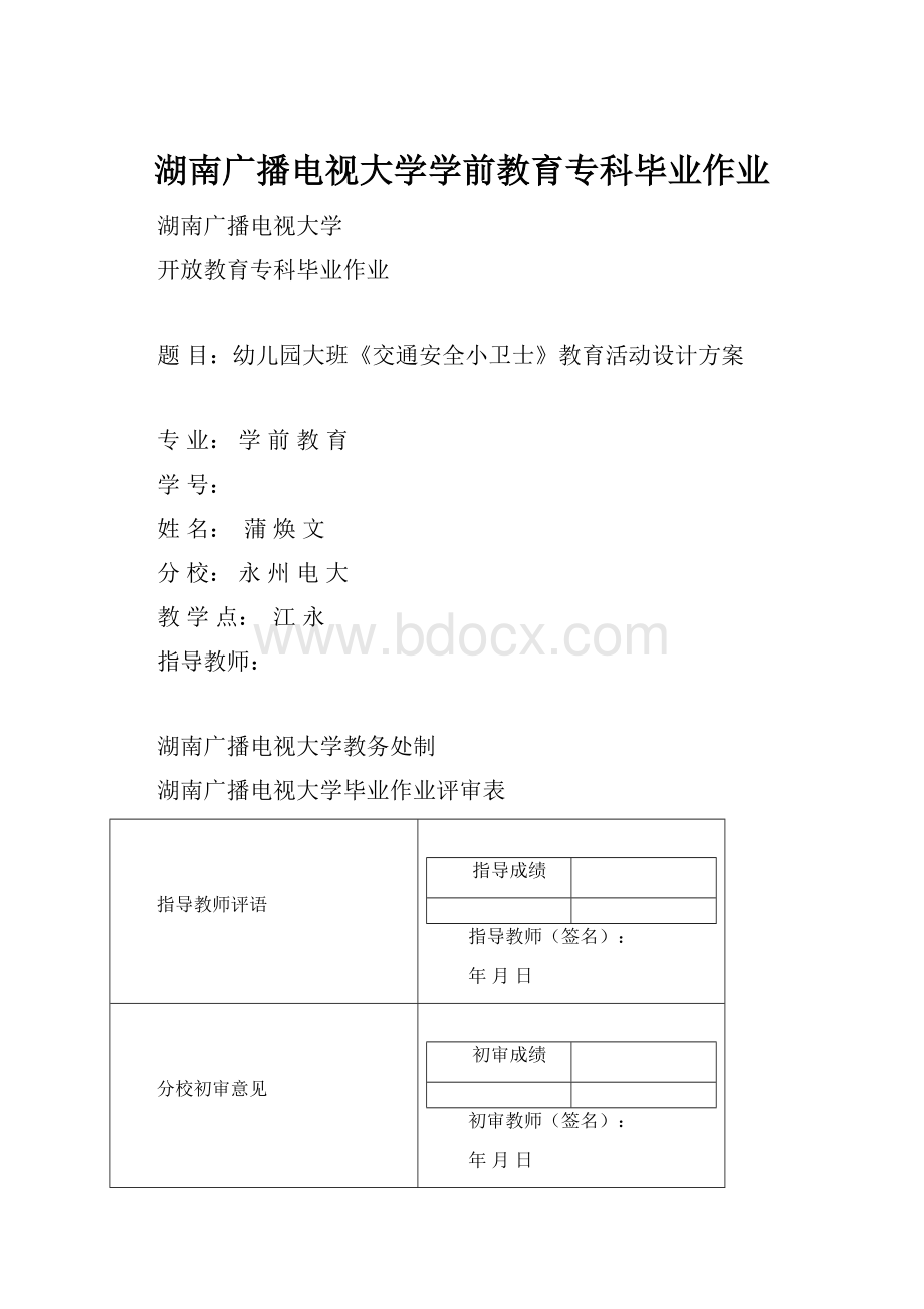 湖南广播电视大学学前教育专科毕业作业.docx