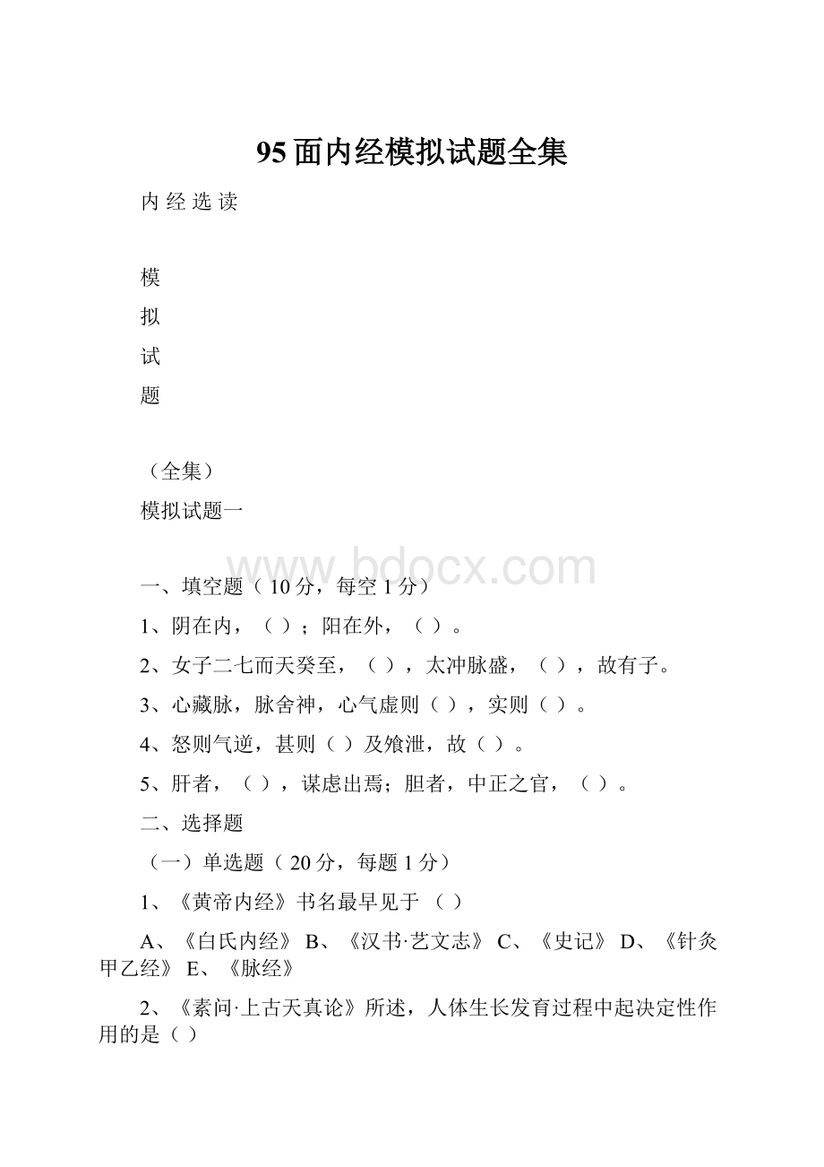 95面内经模拟试题全集.docx