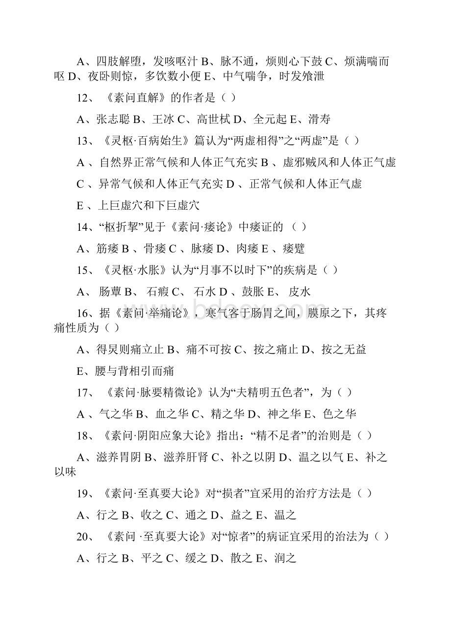 95面内经模拟试题全集.docx_第3页