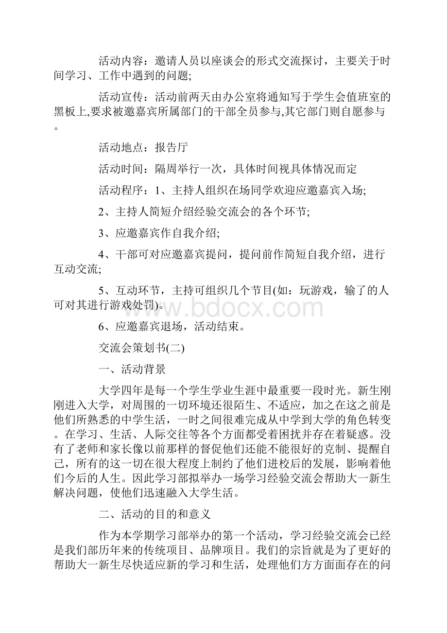 交流会策划书交流会策划方案交流会策划书怎么写doc.docx_第2页