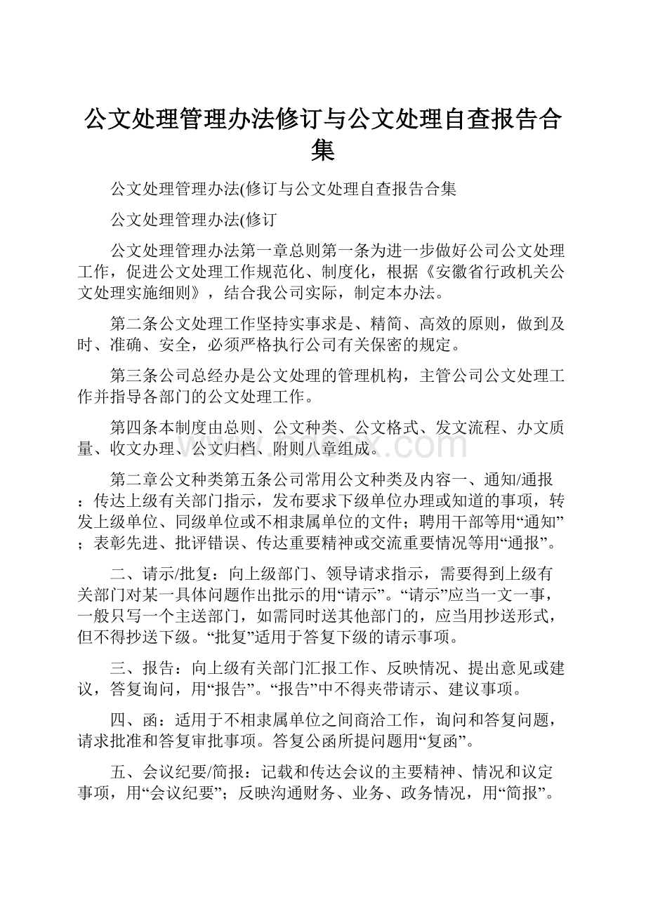 公文处理管理办法修订与公文处理自查报告合集Word格式文档下载.docx_第1页