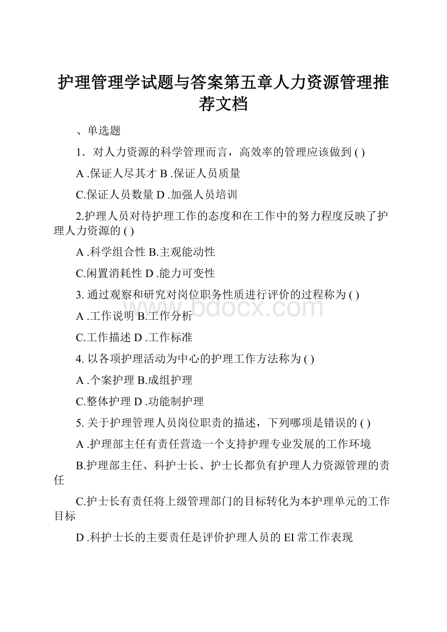 护理管理学试题与答案第五章人力资源管理推荐文档.docx