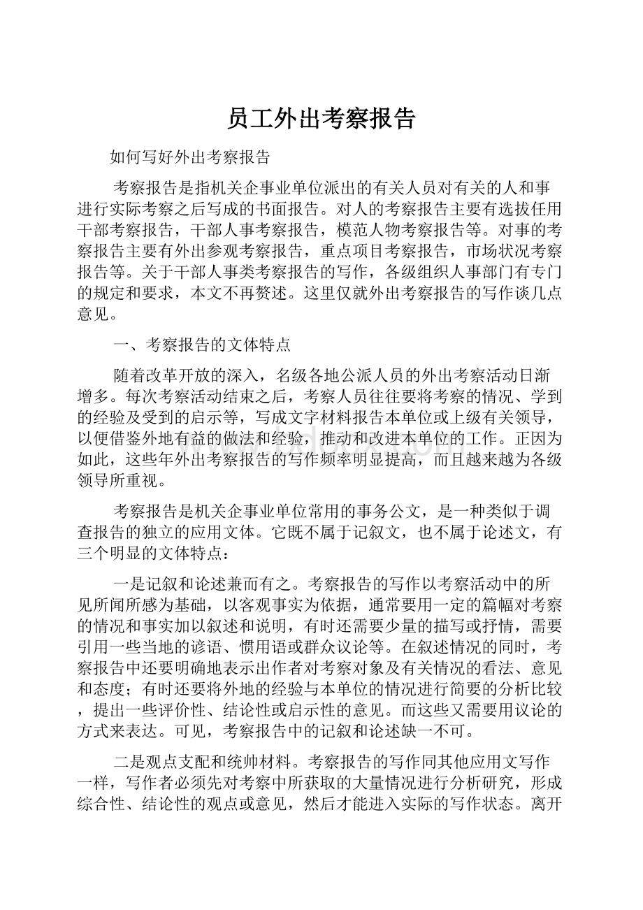 员工外出考察报告文档格式.docx