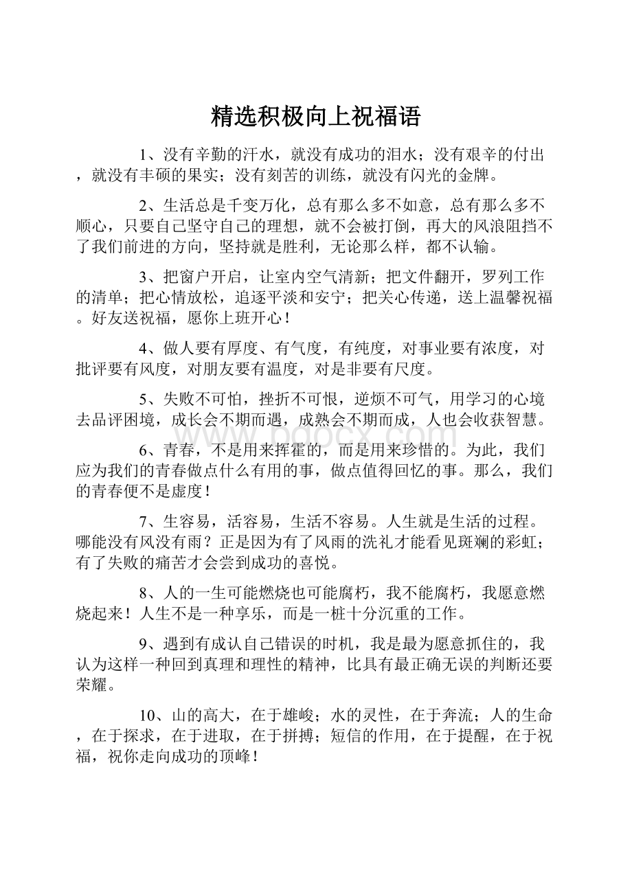 精选积极向上祝福语.docx_第1页