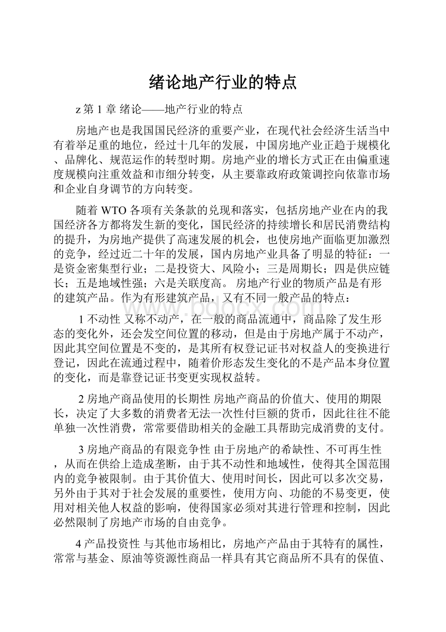 绪论地产行业的特点Word下载.docx