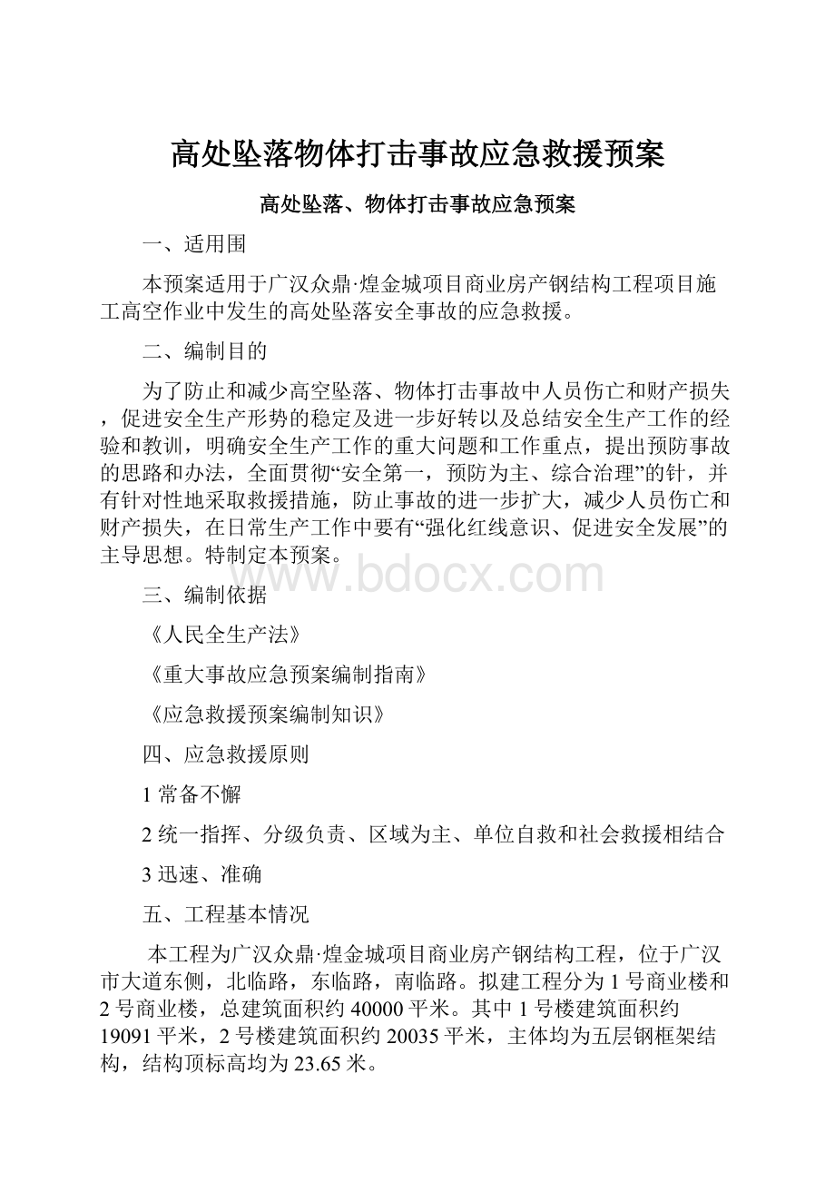 高处坠落物体打击事故应急救援预案.docx_第1页