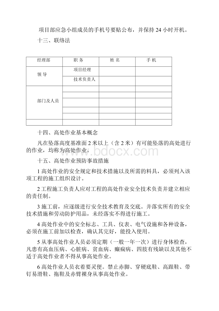 高处坠落物体打击事故应急救援预案.docx_第3页