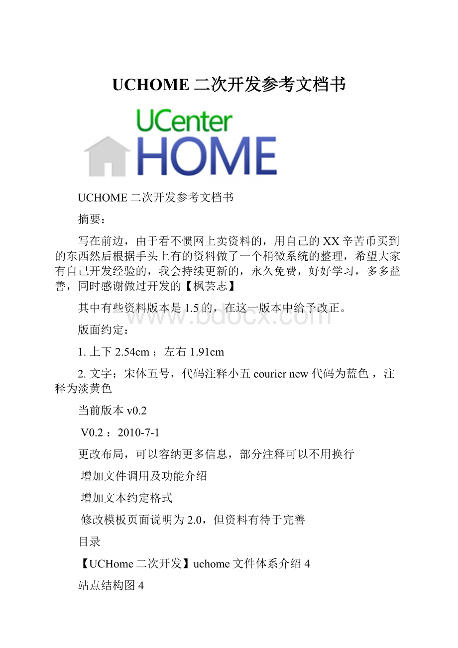 UCHOME二次开发参考文档书.docx