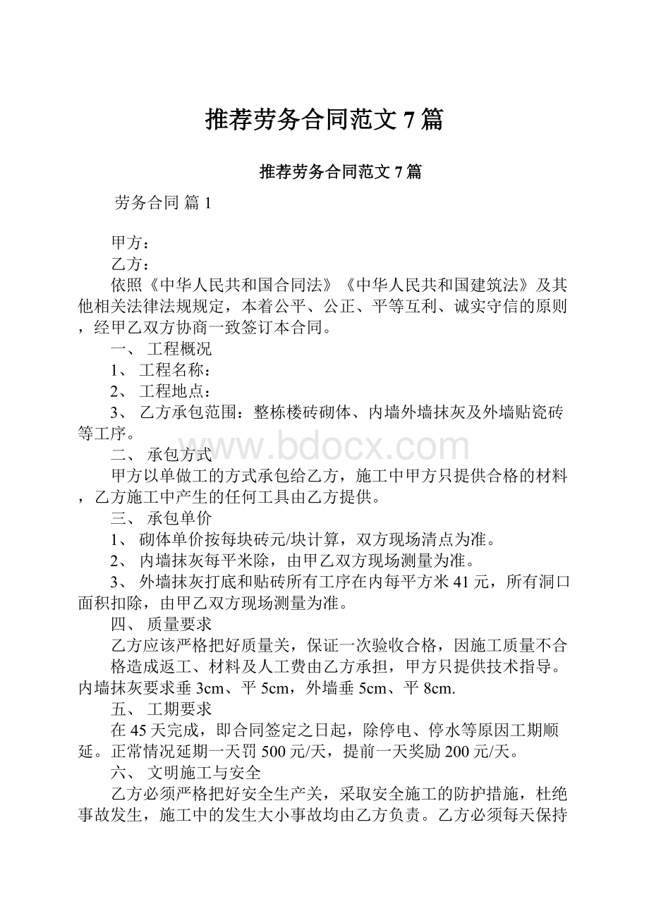 推荐劳务合同范文7篇Word下载.docx